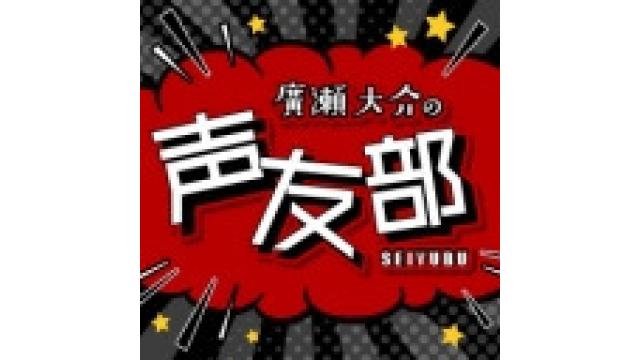 『廣瀬大介 BIRTHDAY PARTY 2020 Supported by 声友部』振替公演・チケット払い戻しのお知らせ
