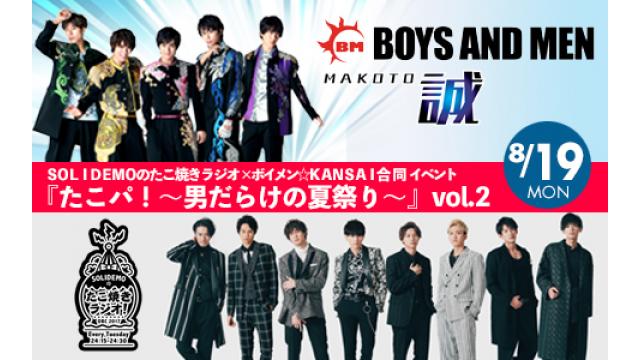 【チケット先行】『たこパ！～男だらけの夏祭り～vol.2』ニコニコチャンネル会員先行販売