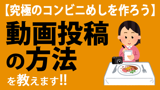 動画投稿方法が分からない方へ 動画投稿方法について ニコめし ニコめし ニコめし運営 ニコニコチャンネル 生活