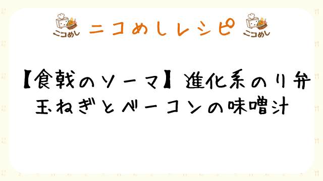 ニコめしレシピ 食戟のソーマ 進化系のり弁 シメのくずあん ニコめし ニコめし ニコめし運営 ニコニコチャンネル 生活