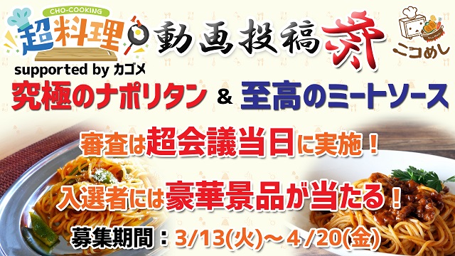 超料理動画投稿祭！『究極のナポリタン＆至高のミートソース』！