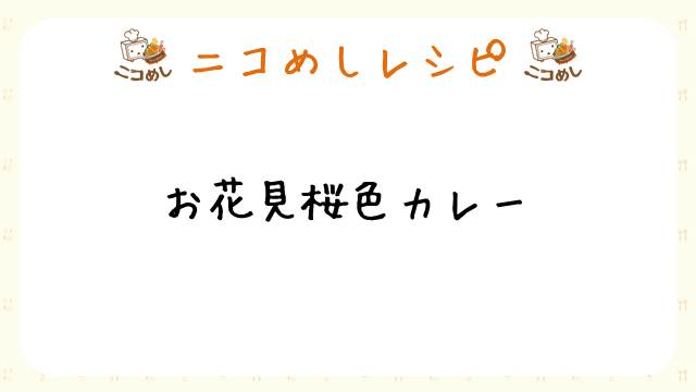 【ニコめしレシピ】お花見桜色カレー