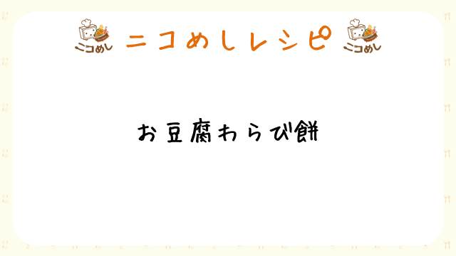 【ニコめしレシピ】お豆腐わらび餅