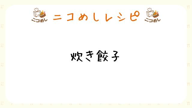 【ニコめしレシピ】炊き餃子