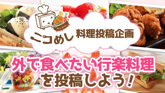 【2018年5月6日(日)まで】行楽料理動画を投稿して料理グッズをゲットしよう！