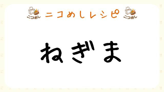 【ニコめしレシピ】パンツマンのねぎま