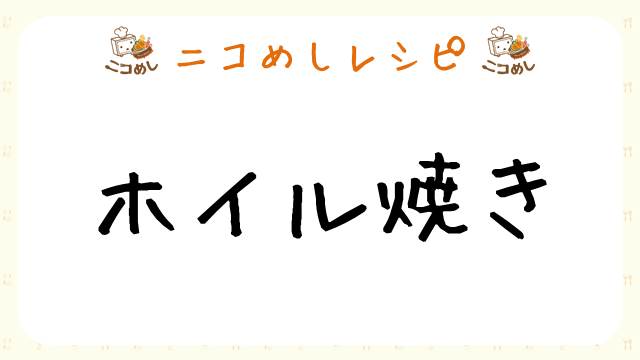 【ニコめしレシピ】パンツマンのホイル焼き