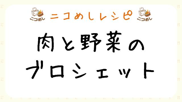 【ニコめしレシピ】肉と野菜のブロシェット