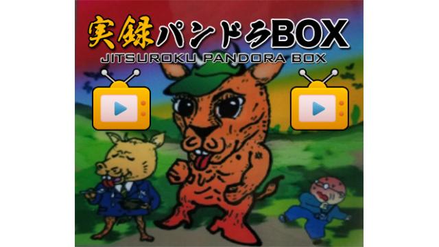 実録パンドラBOXとは？