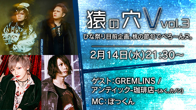 2月14日(水)21時30分より「猿の穴V vol.3」放送決定！ ゲストはGREMLINS / アンティック-珈琲店-(みく、カノン)が登場！