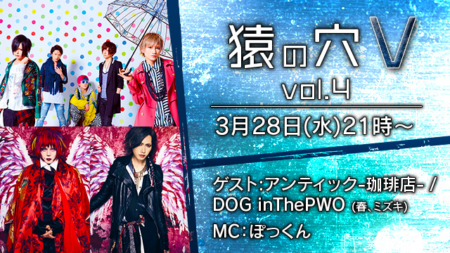 3月28日(水)21時より「猿の穴V vol.4」放送決定！ ゲストはアンティック-珈琲店-、DOG inThePWO