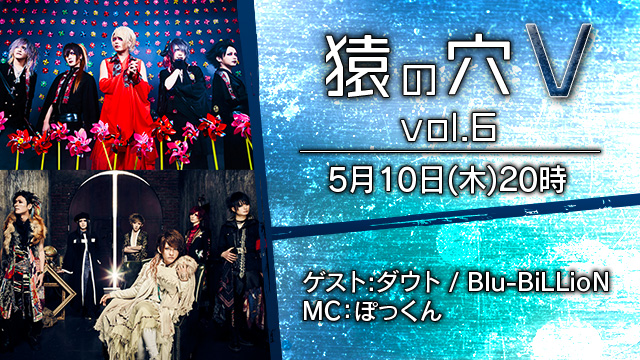 5月10日(木)20時より「猿の穴V vol.6」放送決定！ ゲストはダウト、Blu-BiLLioN！！