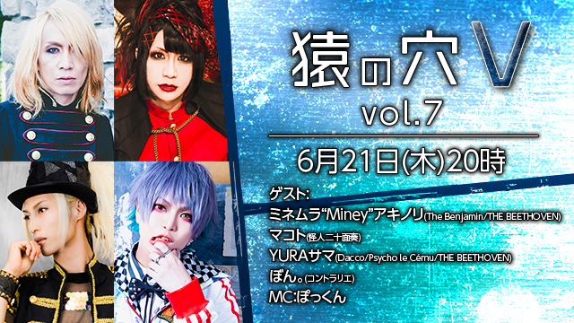 6月21日(木)20時より「猿の穴V vol.7」放送決定！