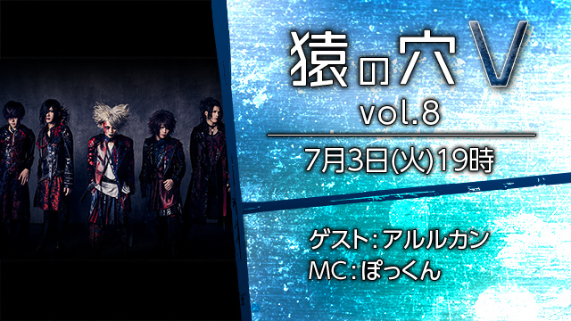 7月3日(火)19時より「猿の穴V vol.8」放送決定！ゲストはアルルカンが登場