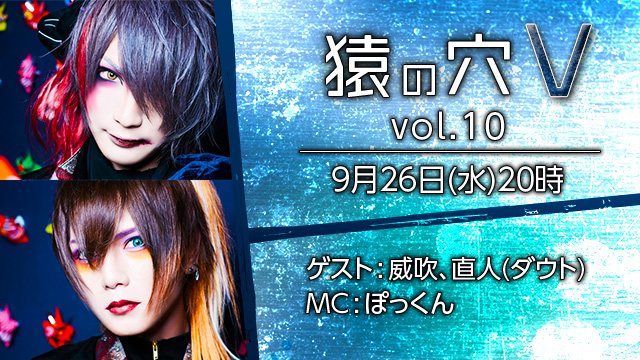 9月26日(水)20時より「猿の穴V vol.10」放送決定！ゲストは威吹、直人(ダウト)！