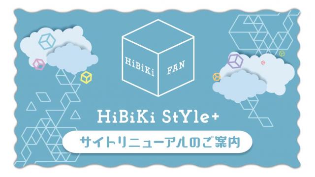 HiBiKi StYle＋（声優事務所 響 オフィシャルファンクラブ）サイト移行のご案内