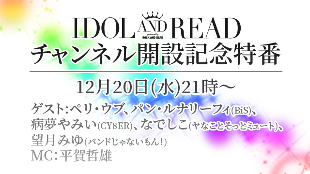 読むアイドルマガジン「IDOL AND READ」の公式チャンネル「IDOL AND READチャンネル」開設決定！