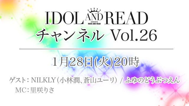 1月28日(火)20時より「IDOL AND READチャンネル vol.26」放送決定！ゲスト：NILKLY（小林潤・蒼山ユーリ） / ふゆのどうぶつえん / MC：里咲りさが登場！