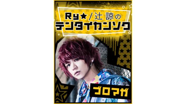 【第一回】Ry☆/辻 諒ブログ