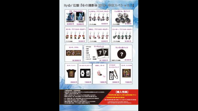 12/28 Ry☆/辻諒 イベント物販情報