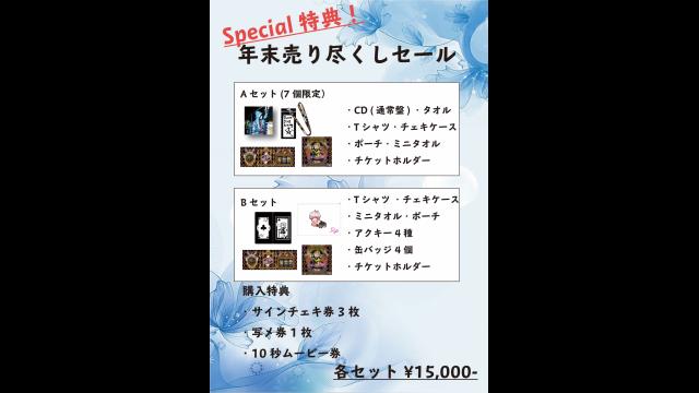 続き  12/28 Ry☆/辻諒 イベント物販情報