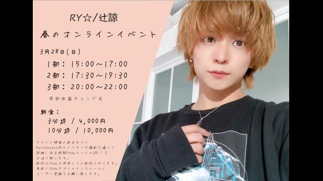 チケット発売【春のオンラインイベント】