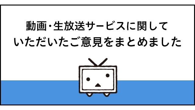 第一回動画と生放送サービスに対するご意見フォーム 集約結果のご報告 ニコニコ窓口 ニコニコ窓口チャンネル ニコニコ窓口担当 ニコニコ チャンネル エンタメ