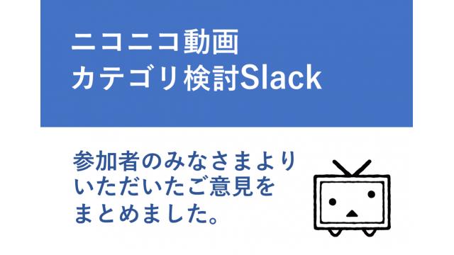 「ニコニコ動画カテゴリ検討Slack」参加者よりいただいたご意見のご報告