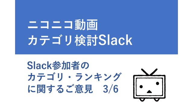 ニコニコ動画カテゴリ検討Slack　ご意見　3/6