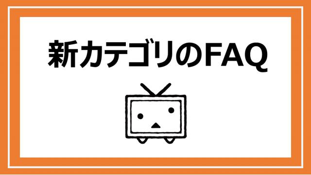 新しいカテゴリのFAQ