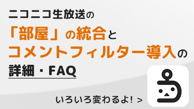 ニコニコ生放送 部屋の統合 コメントフィルター機能 の詳細 Faq ニコニコ窓口 ニコニコ窓口チャンネル ニコニコ窓口担当 ニコニコチャンネル エンタメ