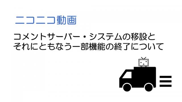 【ニコニコ動画】コメントサーバー・システムのリニューアルと、それにともなう一部機能の終了について