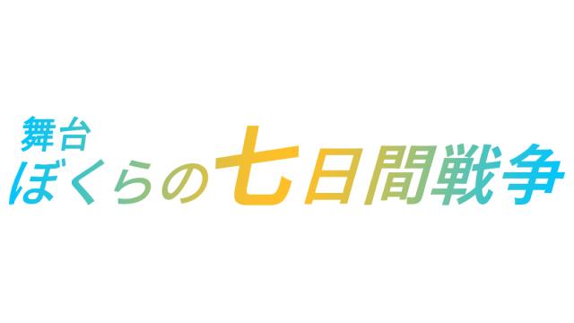 【チケット先行のご案内】舞台『ぼくらの七日間戦争』(山中健太・山中翔太 出演)【キャスコハウス会員限定】