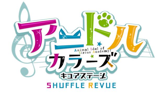 【チケット先行のご案内】舞台「アニドルカラーズ キュアステージ SHUFFLE REVUE」(白石康介 出演)