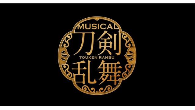 【チケット先行のご案内】ミュージカル『刀剣乱舞』 ー東京心覚ー(川隅美慎 出演)
