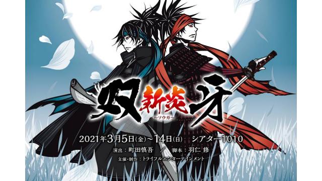 【チケット先行のご案内】舞台「双牙〜ソウガ」新炎(伊崎龍次郎 出演)