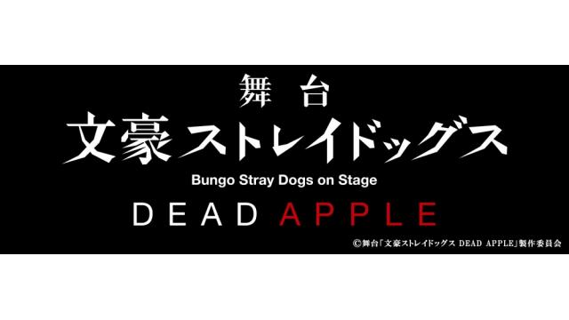【チケット先行のご案内】舞台「文豪ストレイドッグス DEAD APPLE」(橋本祥平 出演)