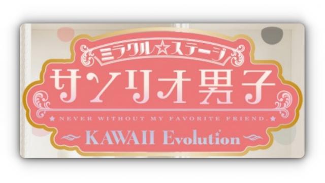 【チケット先行のご案内】ミラクル☆ステージ『サンリオ男子』～KAWAII Evolution～(伊崎龍次郎 出演)