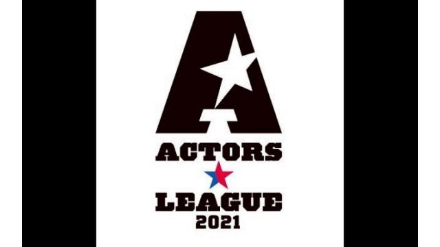 【チケット先行のご案内】『ACTORS☆LEAGUE』2021(松田凌・橋本祥平・有澤樟太郎 出演)