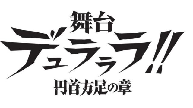 【チケット先行のご案内】舞台「デュラララ‼」～円首方足の章～ (橋本祥平 出演)