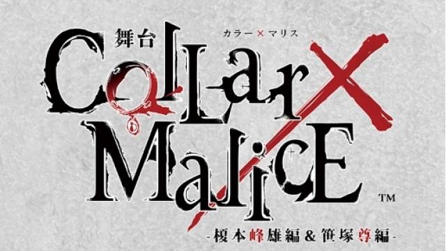 【チケット先行のご案内】舞台『Collar×Malice -榎本峰雄編＆笹塚尊編-』(伊崎龍次郎・山中翔太 出演)