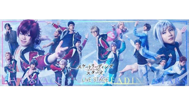 【チケット先行のご案内】『LIVE STAGE「スケートリーディング☆スターズ」』(白石康介 出演)