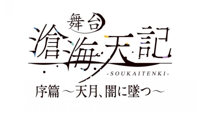 【チケット先行のご案内】舞台 「滄海天記・序篇~ 天月、闇に墜つ ~」(工藤大夢 出演)