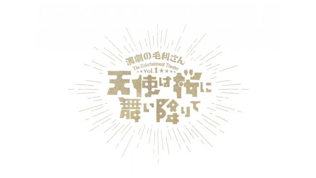 【チケット先行のご案内】演劇の毛利さん-The Entertainment Theater Vol.1「天使は桜に舞い降りて」(伊崎龍次郎・星元裕月・相澤莉多 出演)