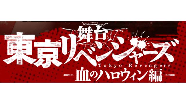 【追加公演決定】舞台「東京リベンジャーズ」-血のハロウィン編-(松田凌・相澤莉多 出演)