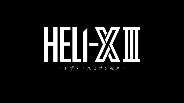 【チケット先行のご案内】舞台「HELI-X Ⅲ〜レディ・スピランセス〜」(星元裕月 出演)