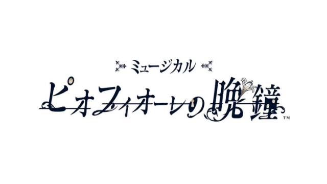 【チケット先行のご案内】ミュージカル「ピオフィオーレの晩鐘」(工藤大夢 出演)