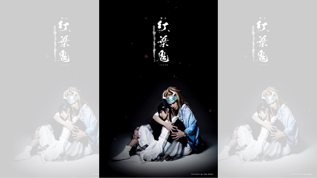 【チケット先行のご案内】舞台「紅葉鬼」～酒吞奇譚～(相澤莉多 出演)