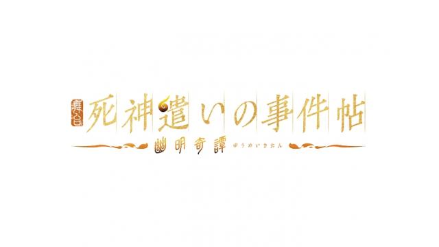 【チケット2次先行のご案内】東映ムビ×ステ　舞台「死神遣いの事件帖 -幽明奇譚-」(飯山裕太 出演)