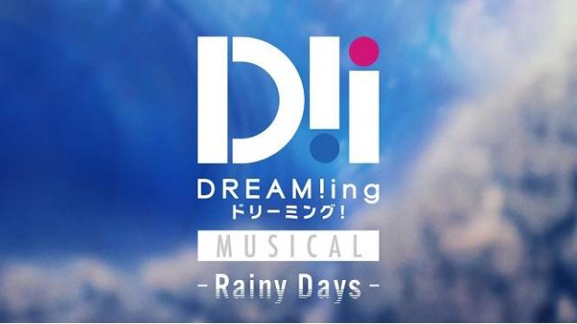 【チケット先行のご案内】ミュージカル「DREAM!ing〜Rainy Days〜」(白石康介 出演)
